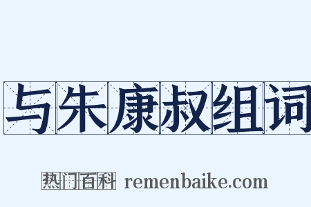 与朱康叔组词是什么意思的图片